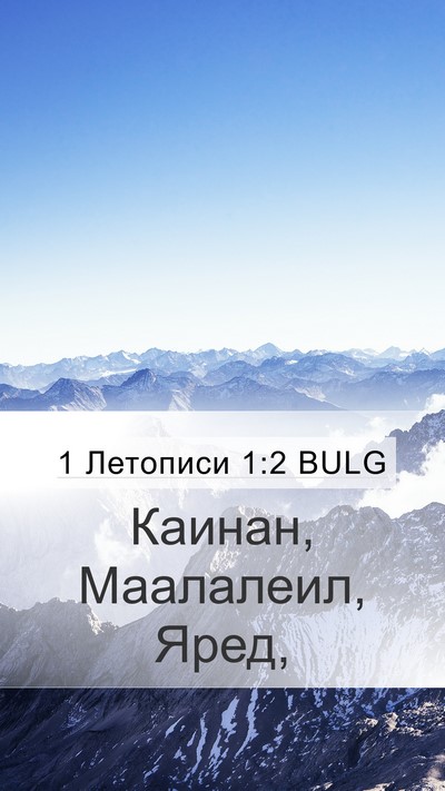 1 Летописи 1:2 BULG Mobile Phone Wallpaper - Каинан, Маалалеил, - Mobile Bible Verse Wallpaper