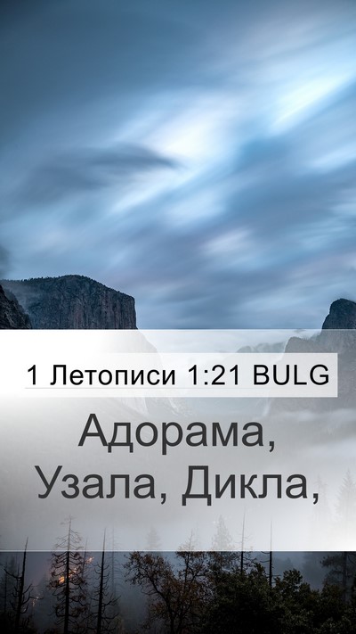 1 Летописи 1:21 BULG Mobile Phone Wallpaper - Адорама, Узала, - Mobile Bible Verse Wallpaper