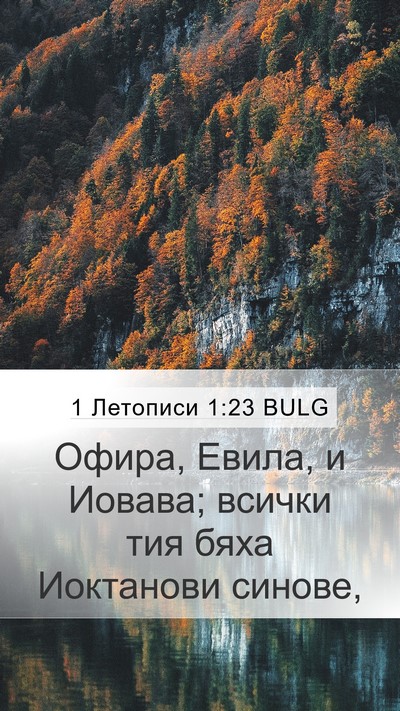 1 Летописи 1:23 BULG Mobile Phone Wallpaper - Офира, Евила, и Иовава; - Mobile Bible Verse Wallpaper