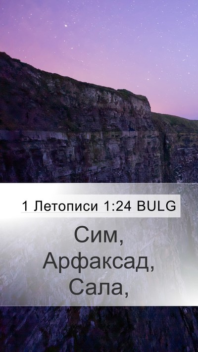 1 Летописи 1:24 BULG Bible Verse Image