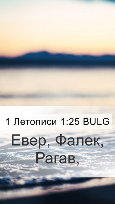 1 Летописи 1:25 BULG Mobile Phone Wallpaper - Евер, Фалек, - Mobile Bible Verse Wallpaper