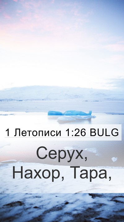 1 Летописи 1:26 BULG Bible Verse Image