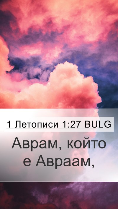 1 Летописи 1:27 BULG Mobile Phone Wallpaper - Аврам, който е - Mobile Bible Verse Wallpaper
