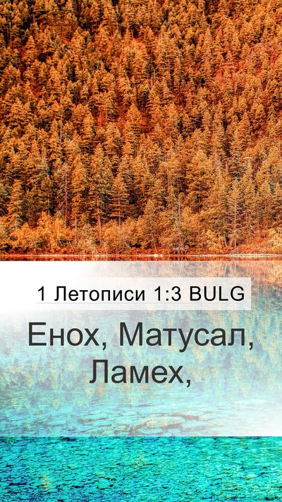 1 Летописи 1:3 BULG Bible Verse Image