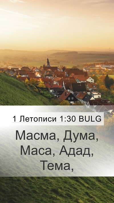 1 Летописи 1:30 BULG Bible Verse Image