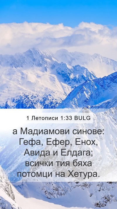 1 Летописи 1:33 BULG Mobile Phone Wallpaper - а Мадиамови синове: Гефа, - Mobile Bible Verse Wallpaper