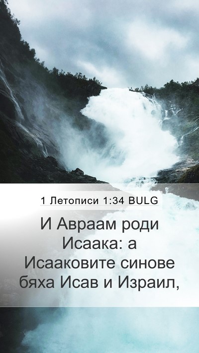 1 Летописи 1:34 BULG Bible Verse Image