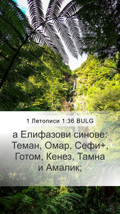 1 Летописи 1:36 BULG Bible Verse Image