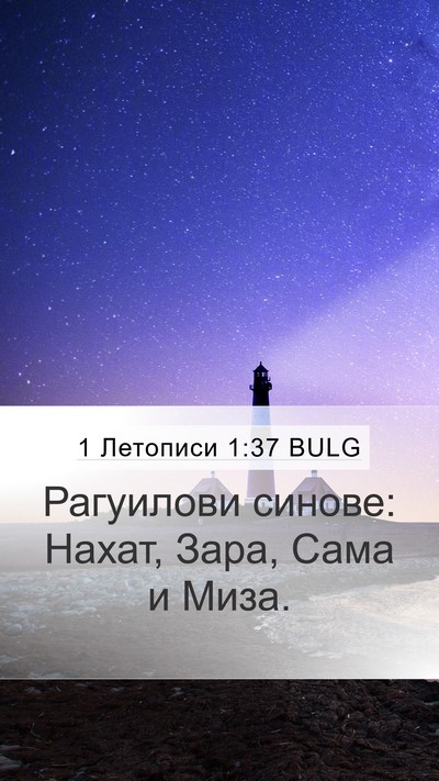1 Летописи 1:37 BULG Bible Verse Image