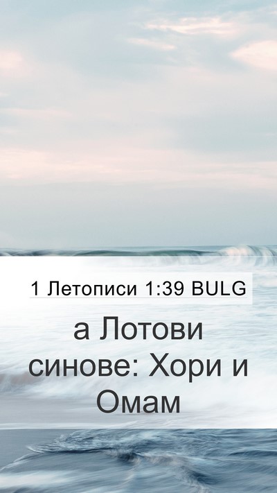 1 Летописи 1:39 BULG Bible Verse Image