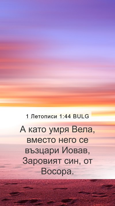 1 Летописи 1:44 BULG Mobile Phone Wallpaper - А като умря Вела, вместо - Mobile Bible Verse Wallpaper