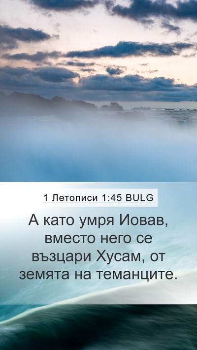 1 Летописи 1:45 BULG Bible Verse Image