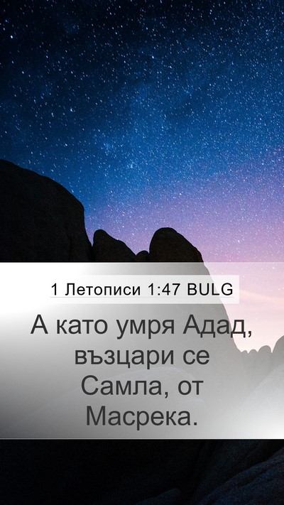 1 Летописи 1:47 BULG Mobile Phone Wallpaper - А като умря Адад, възцари - Mobile Bible Verse Wallpaper
