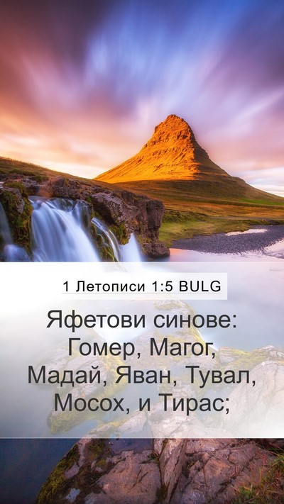 1 Летописи 1:5 BULG Bible Verse Image