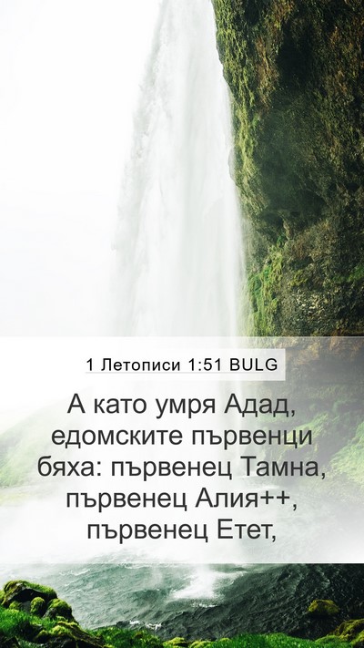 1 Летописи 1:51 BULG Bible Verse Image