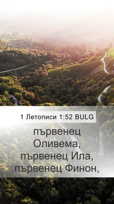 1 Летописи 1:52 BULG Mobile Phone Wallpaper - първенец Оливема, първенец - Mobile Bible Verse Wallpaper