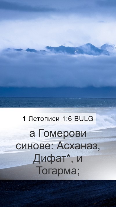 1 Летописи 1:6 BULG Bible Verse Image