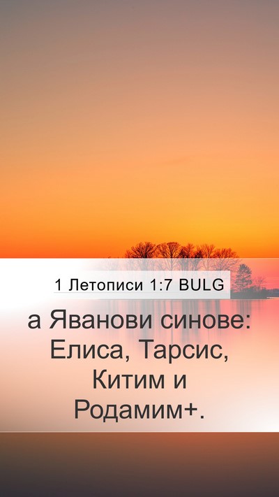 1 Летописи 1:7 BULG Bible Verse Image