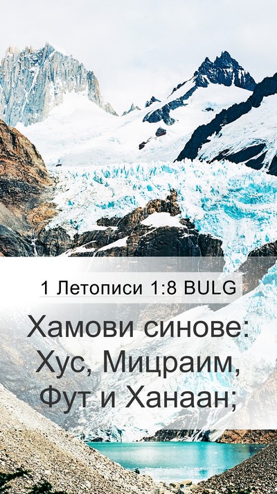 1 Летописи 1:8 BULG Bible Verse Image