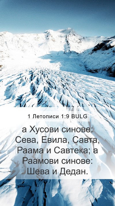 1 Летописи 1:9 BULG Bible Verse Image