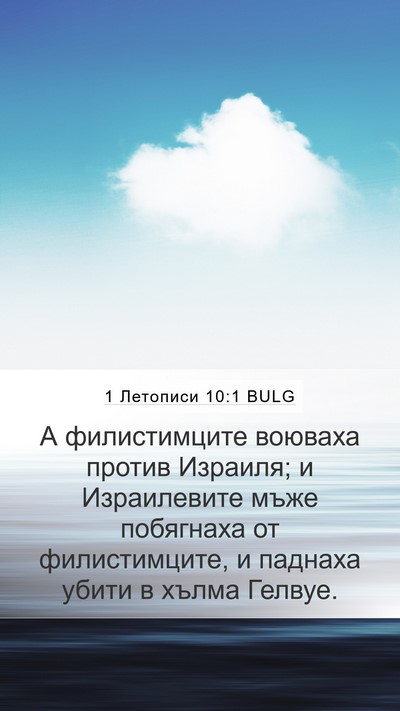 1 Летописи 10:1 BULG Bible Verse Image