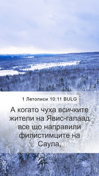 1 Летописи 10:11 BULG Mobile Phone Wallpaper - А когато чуха всичките - Mobile Bible Verse Wallpaper