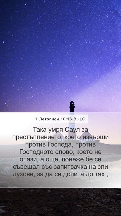 1 Летописи 10:13 BULG Bible Verse Image