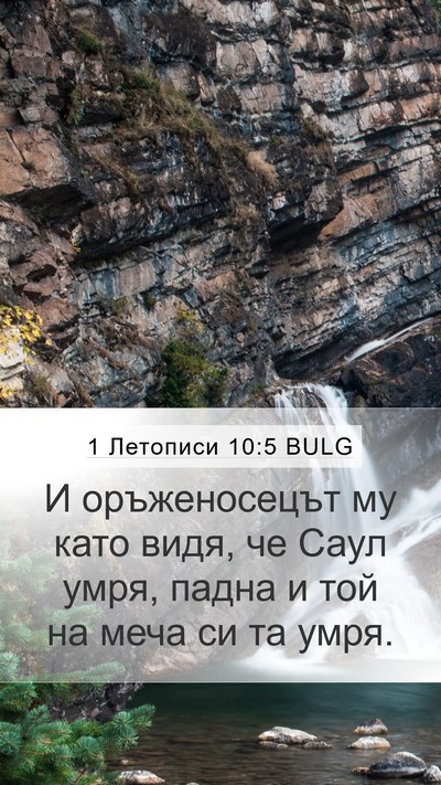 1 Летописи 10:5 BULG Bible Verse Image