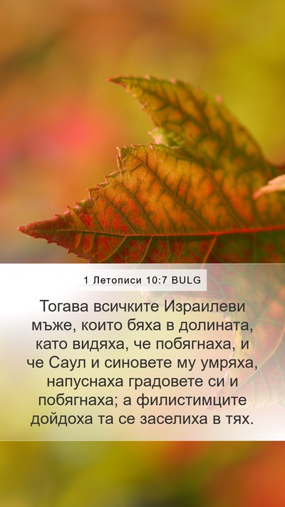 1 Летописи 10:7 BULG Bible Verse Image