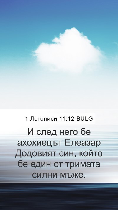 1 Летописи 11:12 BULG Bible Verse Image