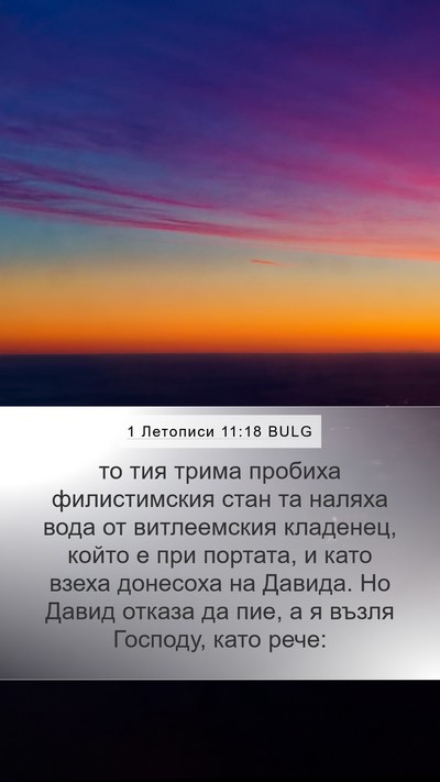 1 Летописи 11:18 BULG Mobile Phone Wallpaper - то тия трима пробиха - Mobile Bible Verse Wallpaper
