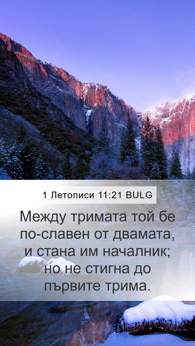 1 Летописи 11:21 BULG Bible Verse Image