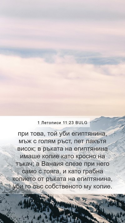 1 Летописи 11:23 BULG Bible Verse Image