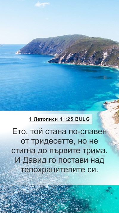 1 Летописи 11:25 BULG Bible Verse Image