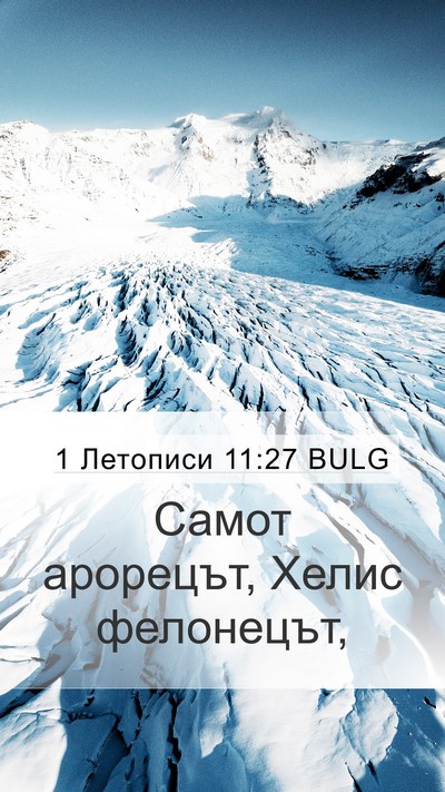 1 Летописи 11:27 BULG Bible Verse Image