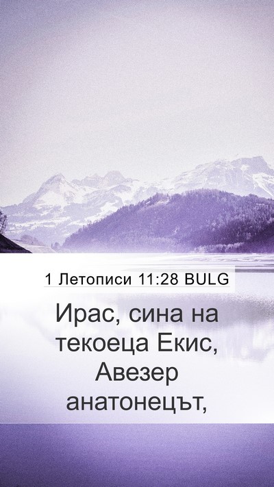 1 Летописи 11:28 BULG Bible Verse Image