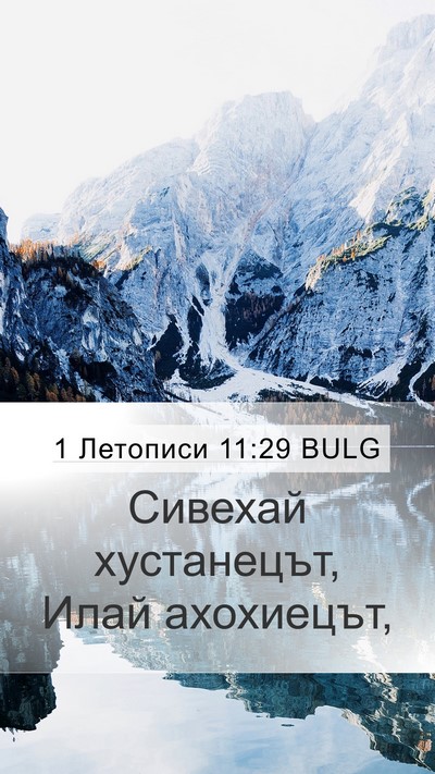 1 Летописи 11:29 BULG Bible Verse Image