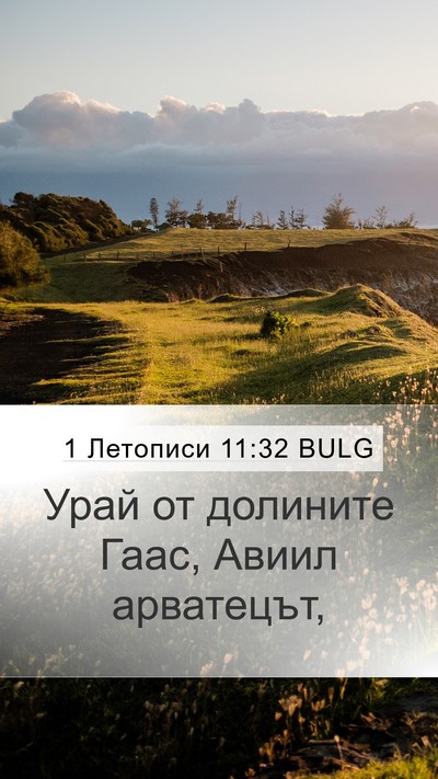 1 Летописи 11:32 BULG Bible Verse Image