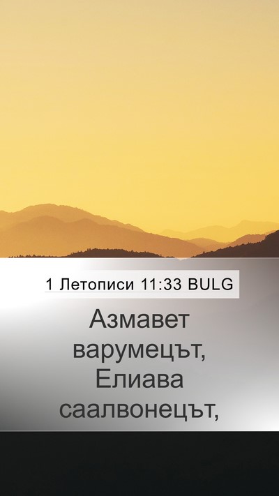 1 Летописи 11:33 BULG Bible Verse Image