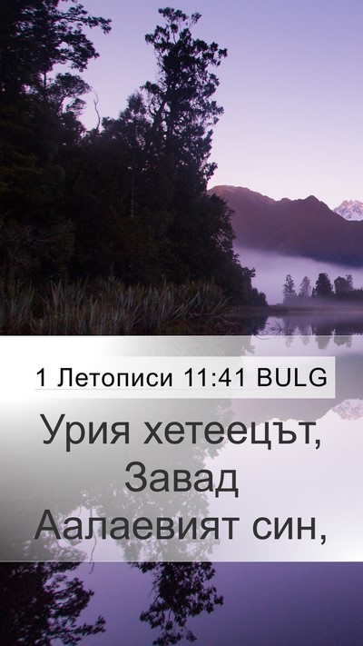 1 Летописи 11:41 BULG Bible Verse Image