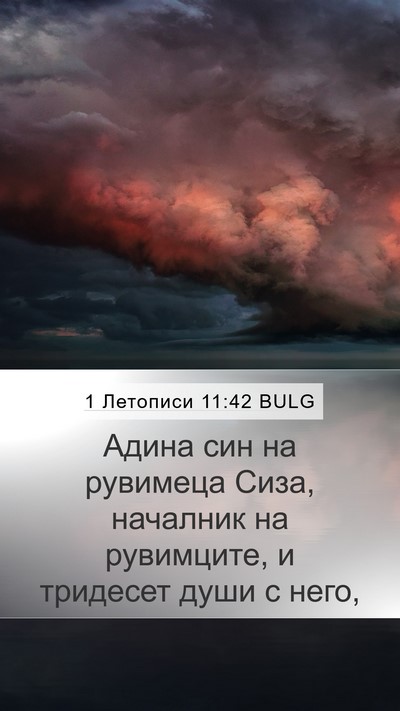 1 Летописи 11:42 BULG Mobile Phone Wallpaper - Адина син на рувимеца Сиза, - Mobile Bible Verse Wallpaper