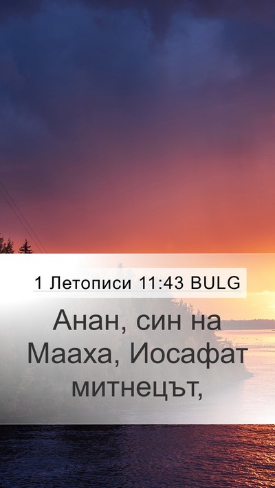 1 Летописи 11:43 BULG Mobile Phone Wallpaper - Анан, син на Мааха, Иосафат - Mobile Bible Verse Wallpaper
