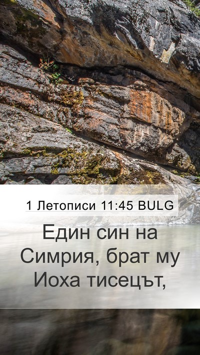 1 Летописи 11:45 BULG Mobile Phone Wallpaper - Един син на Симрия, брат му - Mobile Bible Verse Wallpaper