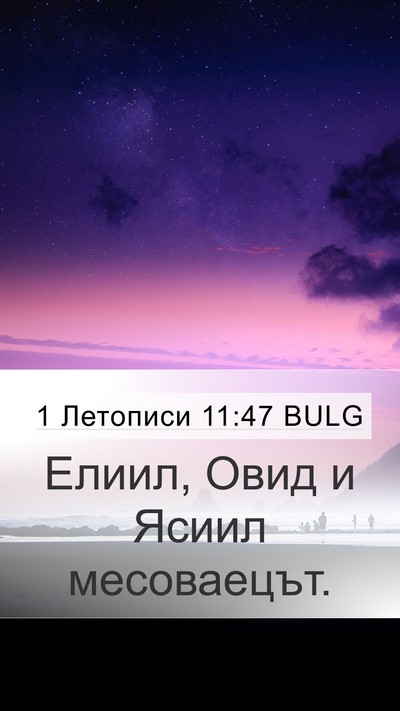 1 Летописи 11:47 BULG Mobile Phone Wallpaper - Елиил, Овид и Ясиил - Mobile Bible Verse Wallpaper