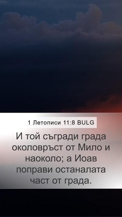 1 Летописи 11:8 BULG Bible Verse Image
