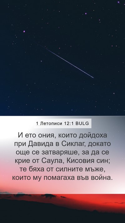 1 Летописи 12:1 BULG Bible Verse Image