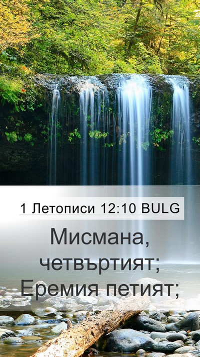 1 Летописи 12:10 BULG Mobile Phone Wallpaper - Мисмана, четвъртият; - Mobile Bible Verse Wallpaper