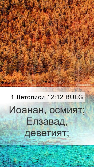1 Летописи 12:12 BULG Mobile Phone Wallpaper - Иоанан, осмият; Елзавад, - Mobile Bible Verse Wallpaper