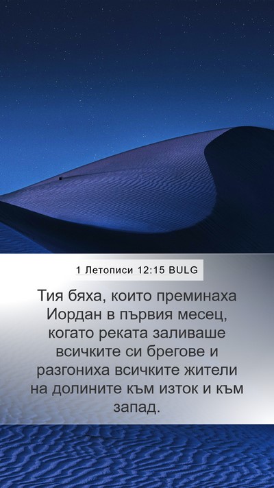 1 Летописи 12:15 BULG Bible Verse Image