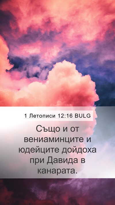 1 Летописи 12:16 BULG Bible Verse Image